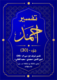 Tafsir Ahmad Part 30 200