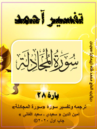 Tarjuma wa Tafsir SURAI Almojadela 200