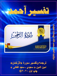 Tarjuma wa Tafsir SURAI Rahman 200